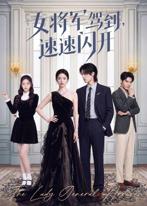 女将军驾到,速速闪开(75集) 女将军驾到,速速闪开(75集)全网短剧抢先看
