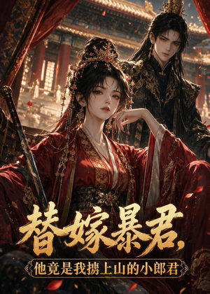 替嫁暴君,他竟是我掳上山的小郎君(45集) 替嫁暴君,他竟是我掳上山的小郎君(45集)看到大结局