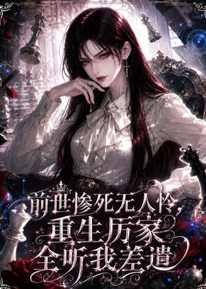 前世惨死无人怜,重生厉家全听我差遣(106集) 前世惨死无人怜,重生厉家全听我差遣(106集)爆款短剧推荐