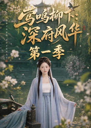 莺鸣柳下：深府风华第一季（72集）无需会员轻松看