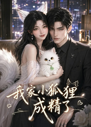 我家小狐狸成精了(70集) 我家小狐狸成精了(70集)在哪个app能看