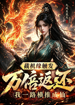 截机缘触发万倍返还我一路横推成仙(114集) 截机缘触发万倍返还我一路横推成仙(114集)每天短剧分享