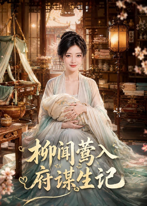 柳闻莺入府谋生记(72集) 柳闻莺入府谋生记(72集)推荐好短剧