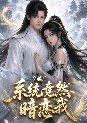 穿越后系统竟然暗恋我(21集) 穿越后系统竟然暗恋我(21集)高质量短剧推荐