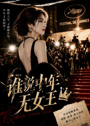 谁说中年无女王（23集）好看短剧推荐