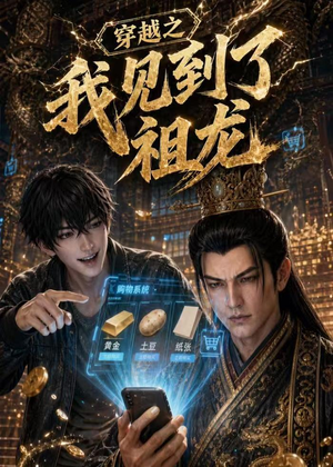 穿越之我见到了祖龙(93集) 穿越之我见到了祖龙(93集)好看短剧分享