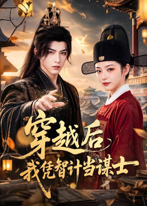 穿越后我凭智计当谋士（60集）抢先看热门短剧