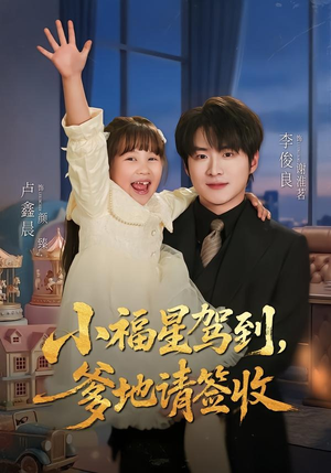 小福星驾到：爹地请签收（56集）夸克网盘观看