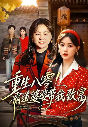 重生八零！霸道婆婆带我致富（66集）全集完整版