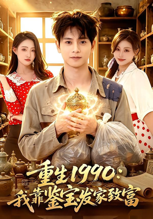 重生1990:我靠鉴宝发家致富(102集) 重生1990:我靠鉴宝发家致富(102集)演员表