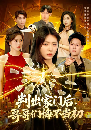 判出家门后,哥哥们悔不当初(104集) 判出家门后,哥哥们悔不当初(104集)短剧热门推荐