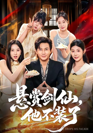 悬赏剑仙,他不装了(80集) 悬赏剑仙,他不装了(80集)爆款短剧抢先看