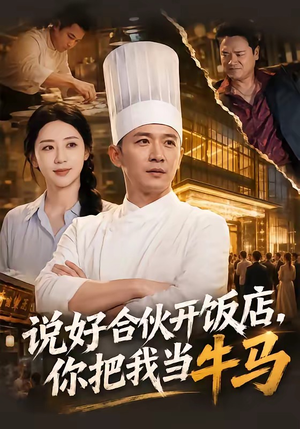 说好合伙开饭店,你把我当牛马(52集) 说好合伙开饭店,你把我当牛马(52集)短剧解说全集