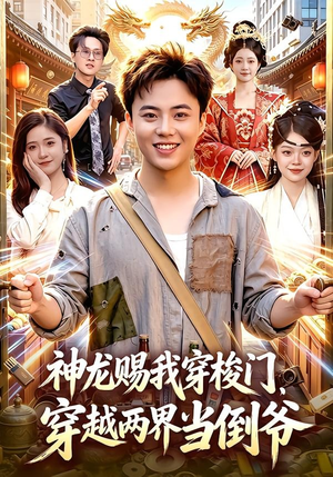 神龙赐我穿梭门,穿越两界当倒爷(98集) 神龙赐我穿梭门,穿越两界当倒爷(98集)独家内容免费看