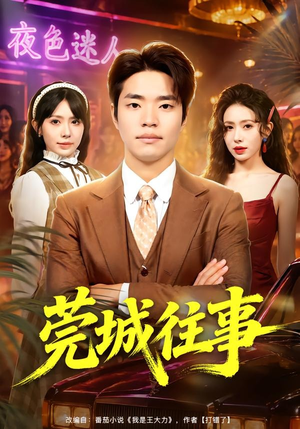 莞城往事（83集）短剧抢先看