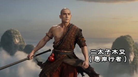 不魔改西游第2季（25集）短剧免费看全集