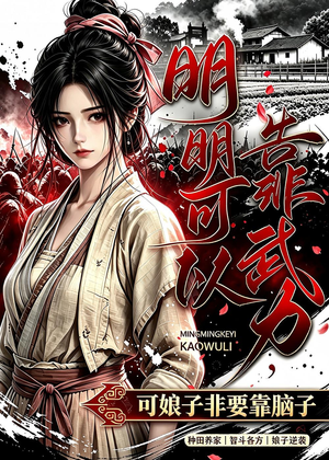 明明可以靠武力，可娘子非要靠脑子（75集）西瓜短剧免费看