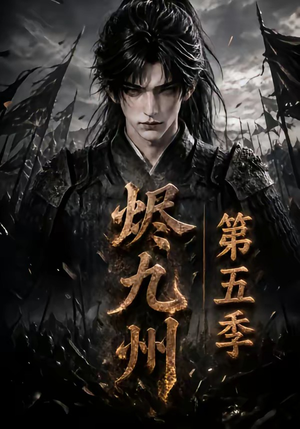 烬九州第五季(110集) 烬九州第五季(110集)全网短剧抢先看