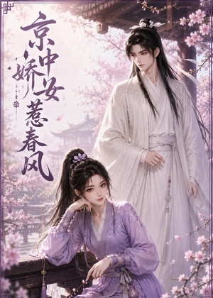 京中娇女惹春风（86集）爱短剧爱追剧