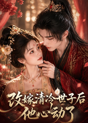 改嫁清冷世子后他心动了（70集）高分佳作免费看