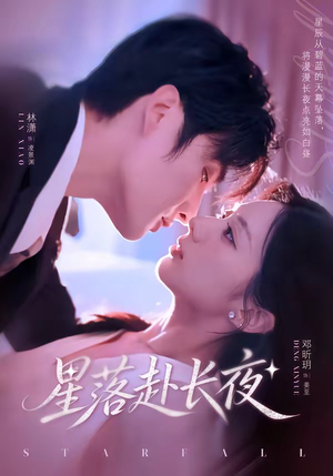 星落赴长夜（68集）免费短剧大全