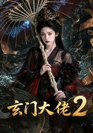 玄门大佬2（65集）高分佳作免费看
