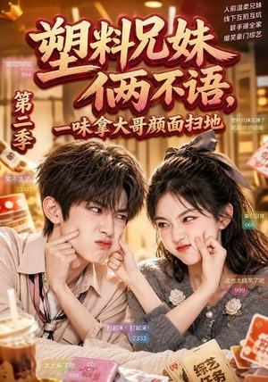 塑料兄妹俩不语，一味拿大哥颜面扫地第二季（59集）真的太好看了