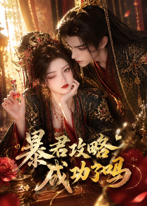 暴君攻略成功了吗(50集) 暴君攻略成功了吗(50集)短剧前十排行榜