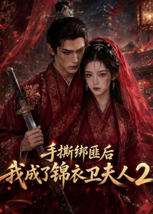手撕绑匪后我成了锦衣卫夫人2（74集）一口气看完