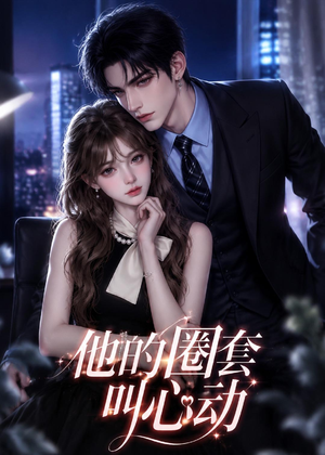 他的圈套叫心动（49集）免费观看