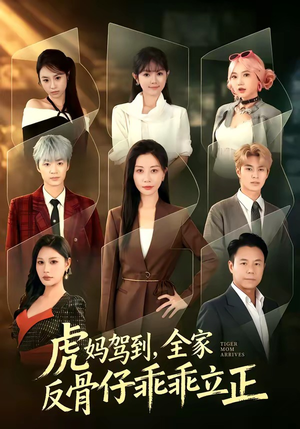 虎妈驾到,全家反骨仔乖乖立正(72集) 虎妈驾到,全家反骨仔乖乖立正(72集)看过的人都说好