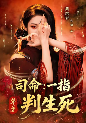 司命:一指判生死第二季(78集) 司命:一指判生死第二季(78集)网上可以看吗