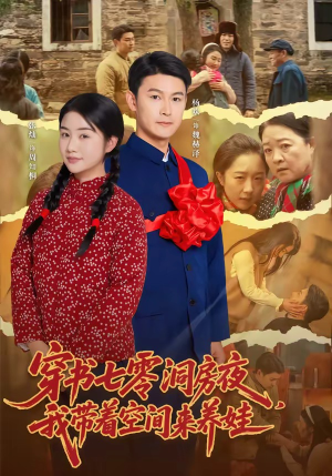 穿书七零洞房夜，我带着空间来养娃（89集）新短剧推荐
