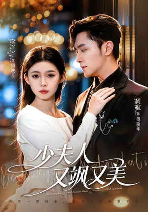 少夫人又飒又美(75集) 少夫人又飒又美(75集)短剧全集完整版