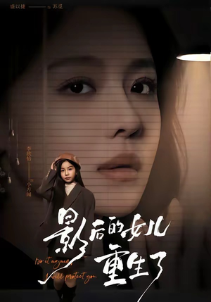 影后的女儿重生了（40集）全集一次看完