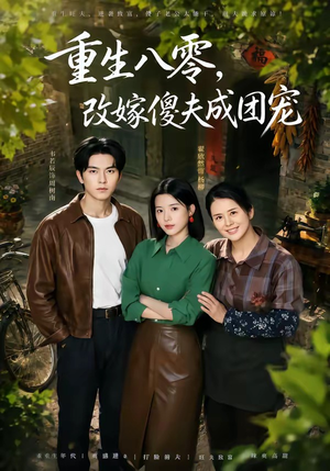 重生八零，改嫁傻夫成团宠（76集）视频在线看