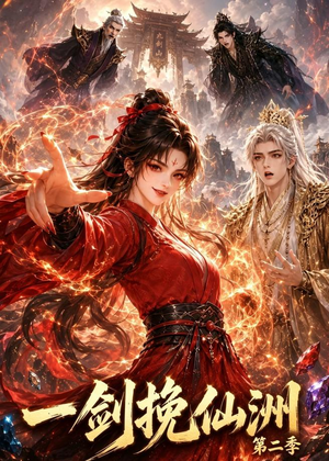 一剑挽仙洲第二季（119集）短剧太好看了