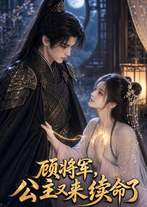顾将军,公主又来续命了(92集) 顾将军,公主又来续命了(92集)全集我都看完了