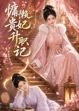 慵懒贵妃升职记(48集) 慵懒贵妃升职记(48集)免费看短剧全集