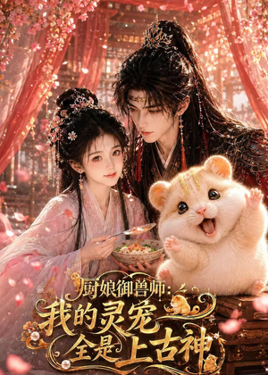 厨娘御兽师:我的灵宠全是上古神(38集) 厨娘御兽师:我的灵宠全是上古神(38集)短剧免费分享