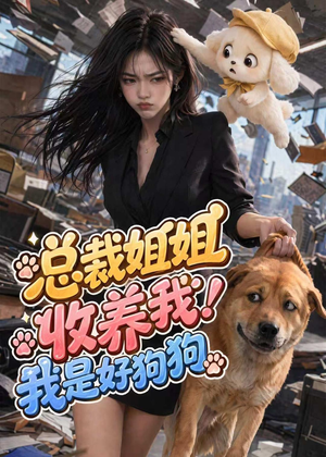 总裁姐姐收养我！我是好狗狗（61集）全季一次看完