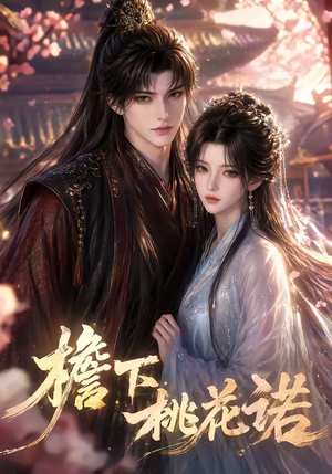 檐下桃花诺（88集）免费在线看