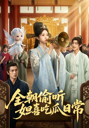 全朝偷听，妲喜吃瓜日常（76集）热播短剧重燃