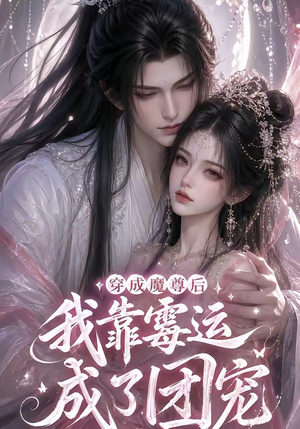 穿成魔尊后我靠霉运成了团宠（53集）短剧免费分享