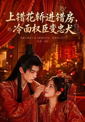 上错花轿进错房，冷面权臣变忠犬（79集）全剧免费观看