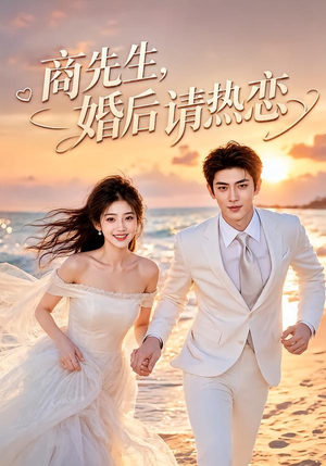 商先生，婚后请热恋（64集）在哪看免费