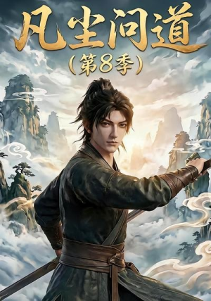 凡尘问道第8季(76集) 凡尘问道第8季(76集)每日短剧推荐