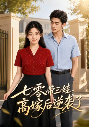 七零带三娃，高嫁后逆袭了（47集）演员表