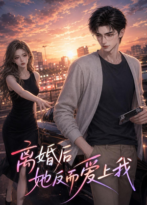 离婚后她反而爱上我(26集) 离婚后她反而爱上我(26集)番茄短剧看全集