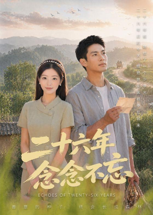 二十六年念念不忘(51集) 二十六年念念不忘(51集)热门短剧抢先看